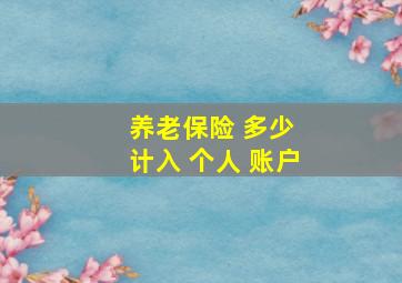 养老保险 多少 计入 个人 账户